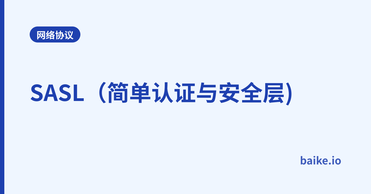 SASL（简单认证与安全层)