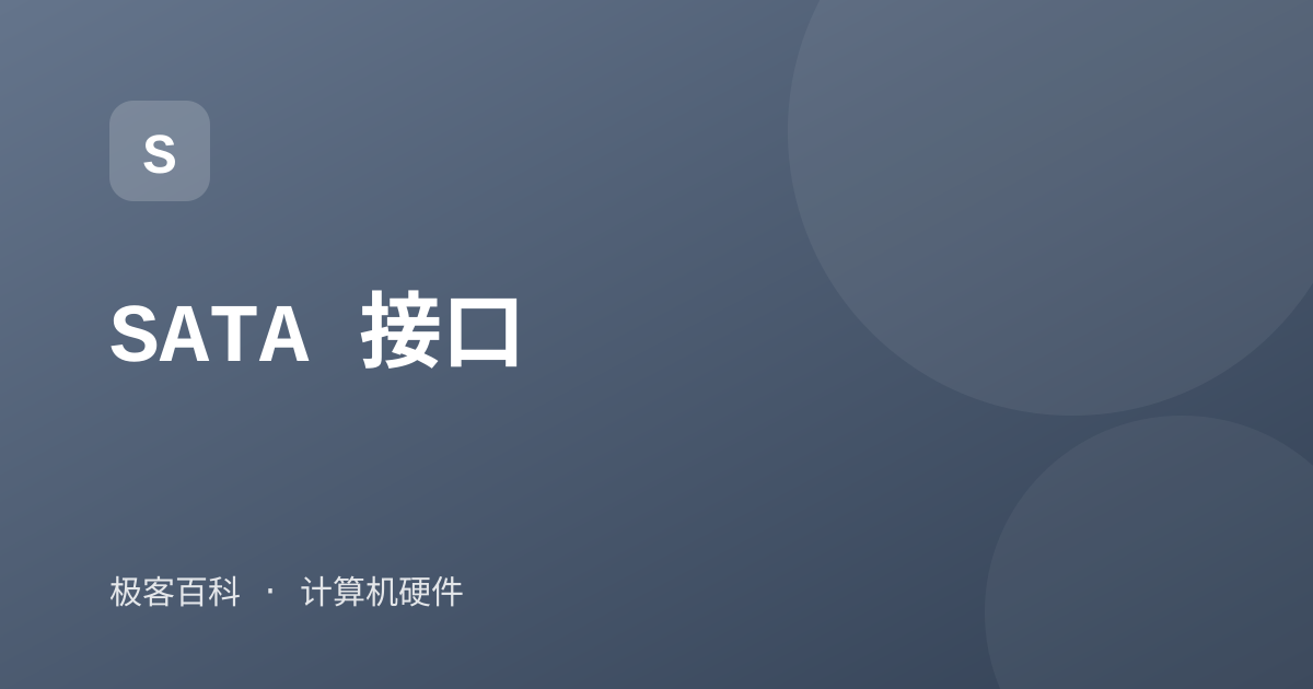 SATA 接口