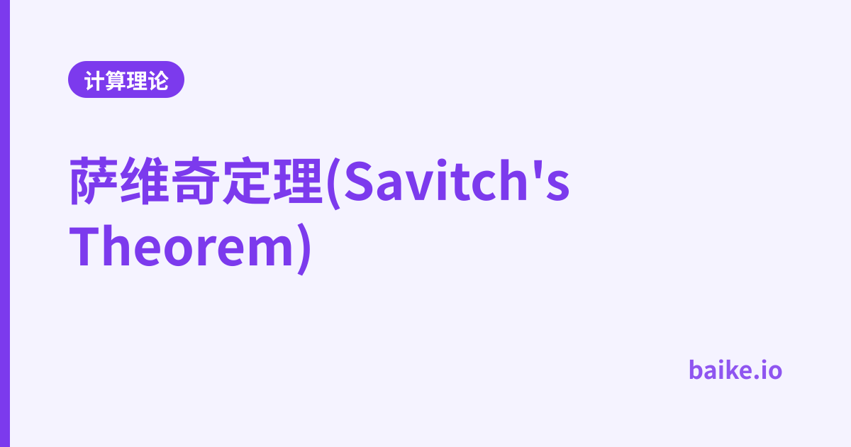 萨维奇定理(Savitch's Theorem)