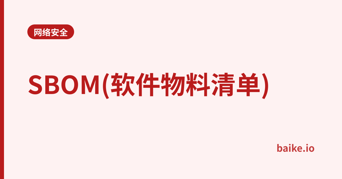 SBOM(软件物料清单)