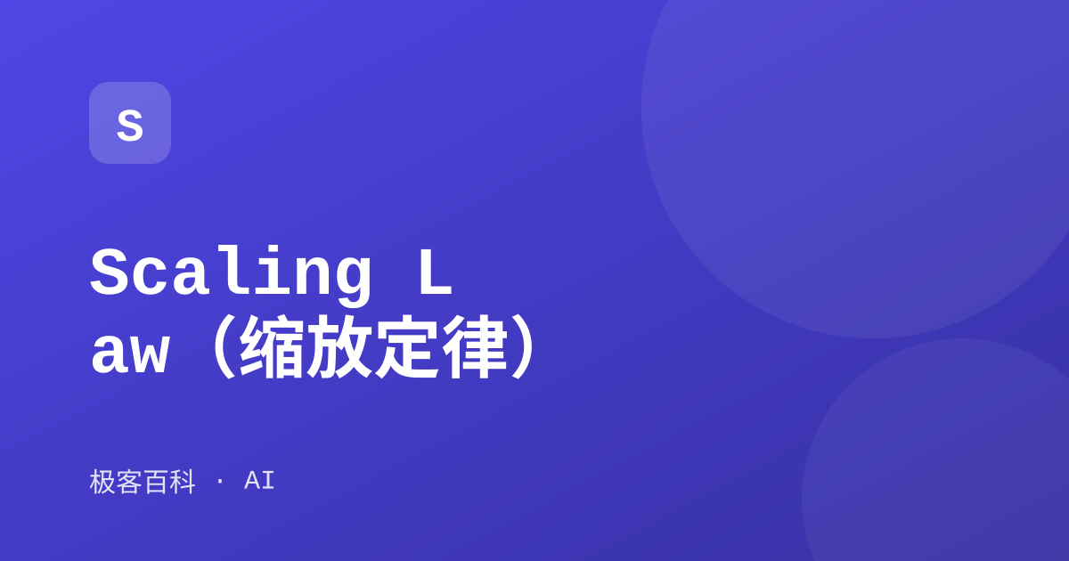 Scaling Law（缩放定律）