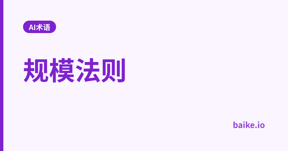 规模法则