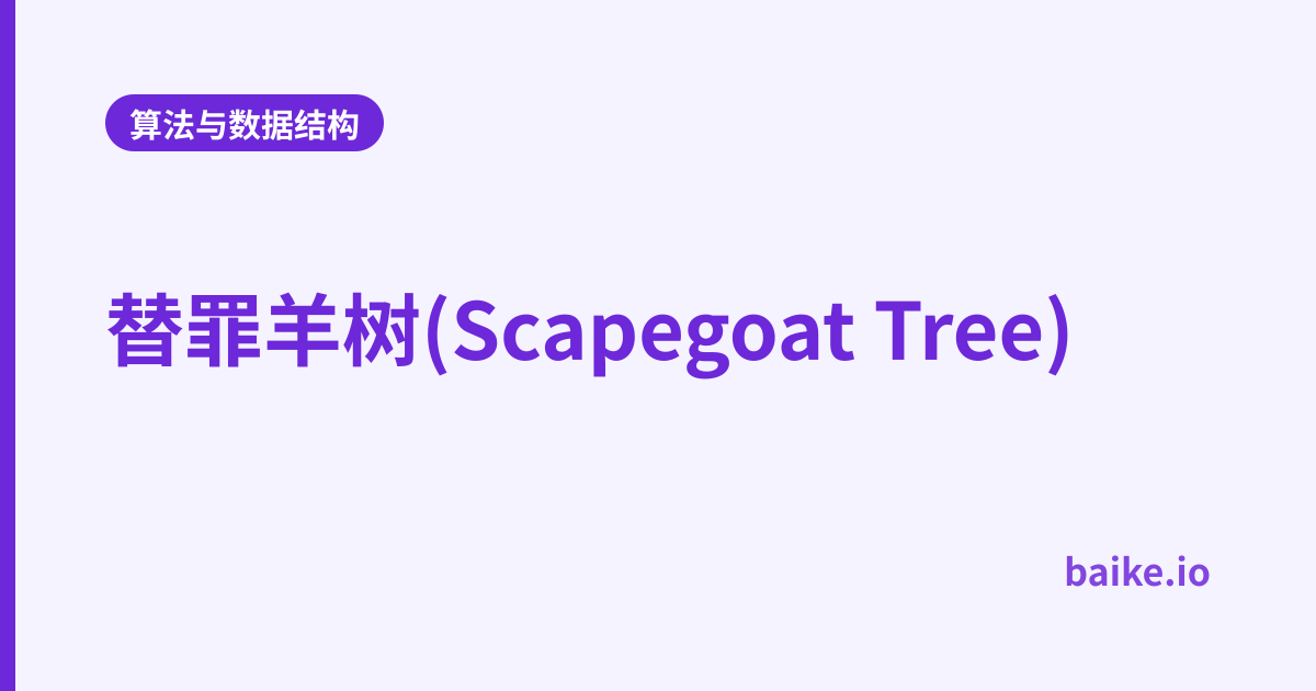 替罪羊树(Scapegoat Tree)
