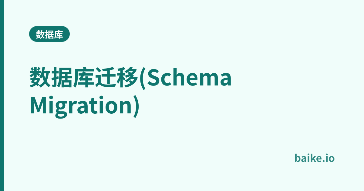 数据库迁移(Schema Migration)