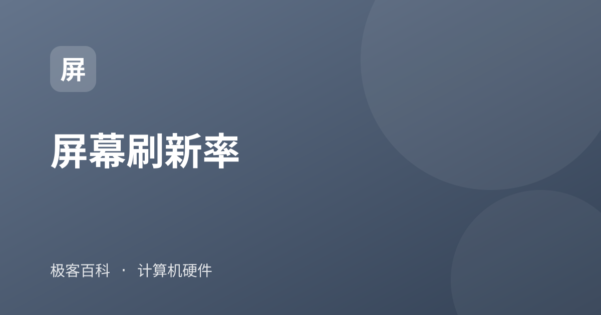 屏幕刷新率