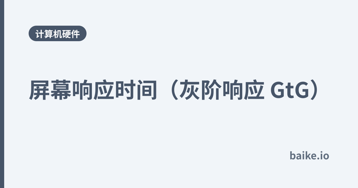 屏幕响应时间（灰阶响应 GtG）
