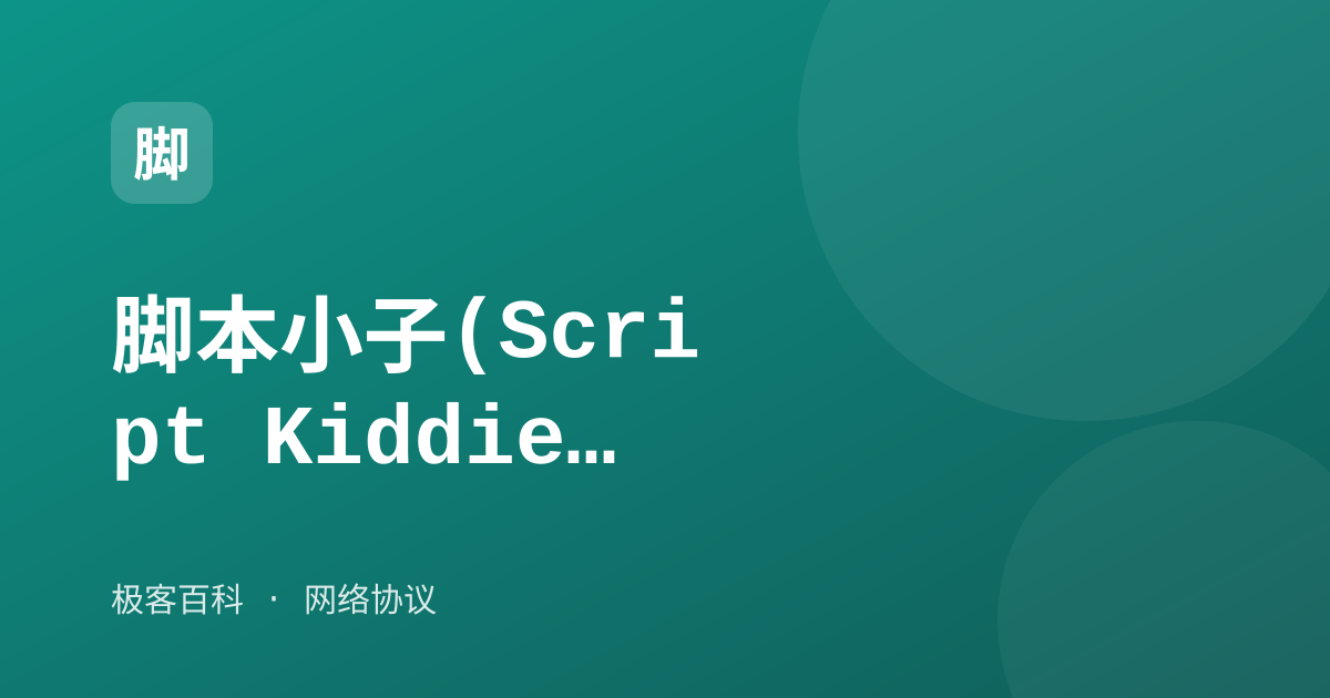 脚本小子(Script Kiddie)
