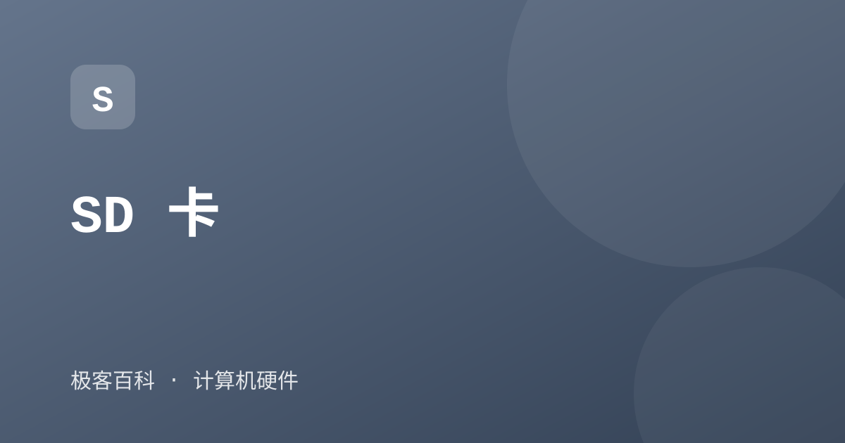 SD 卡