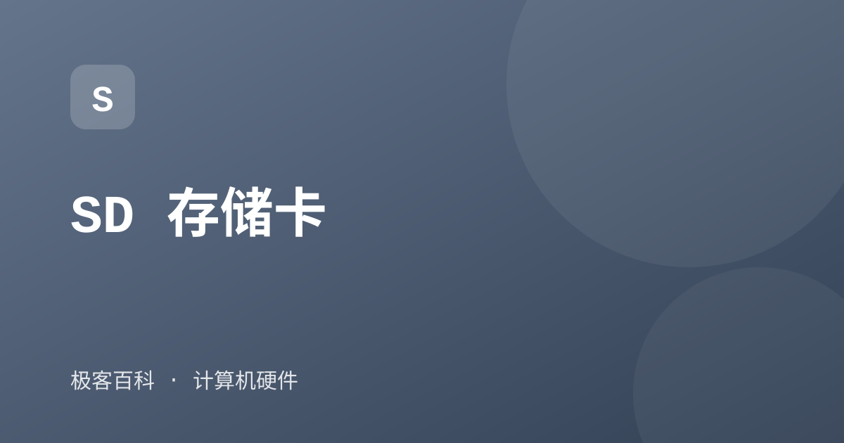 SD 存储卡