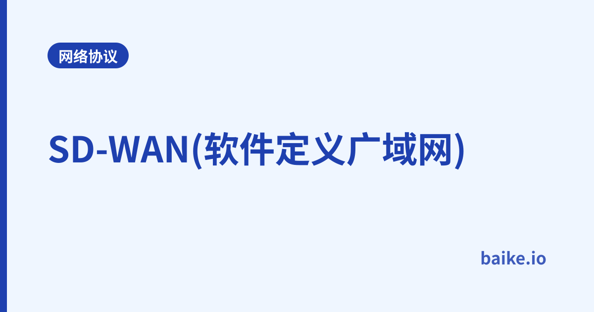 SD-WAN(软件定义广域网)