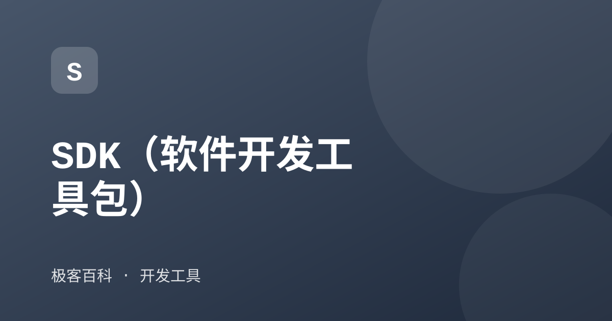 SDK（软件开发工具包）