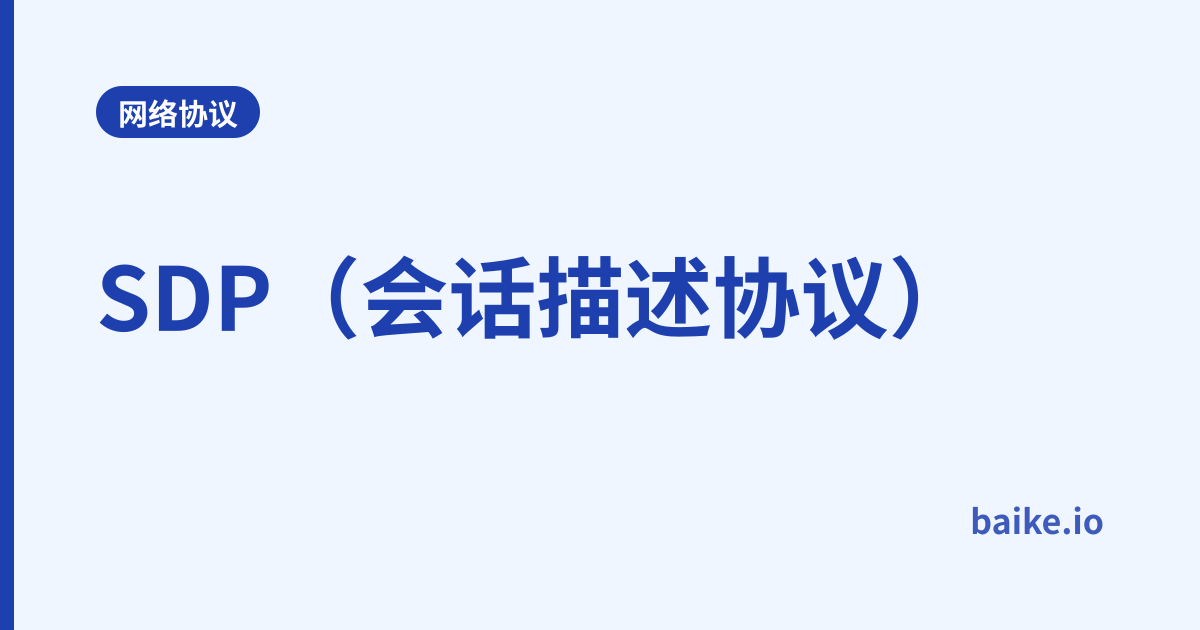 SDP（会话描述协议）