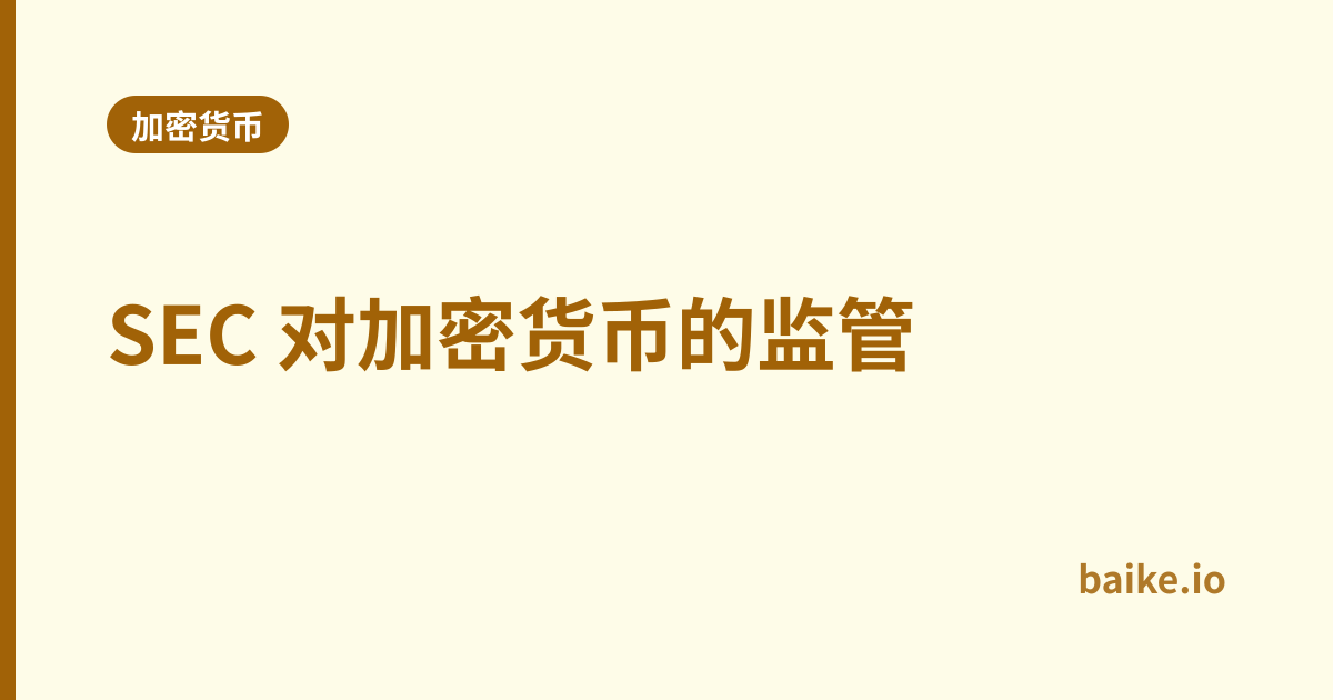 SEC 对加密货币的监管