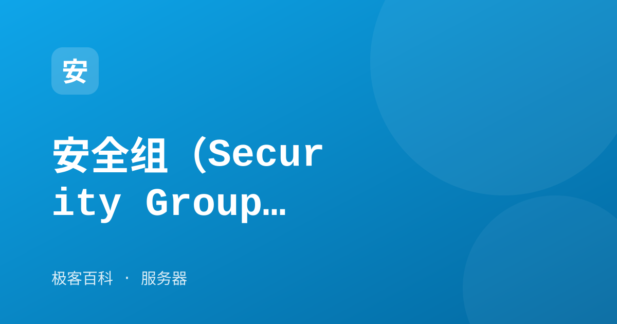 安全组（Security Group）