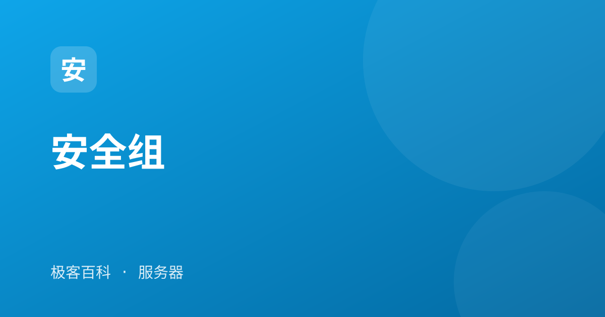 安全组