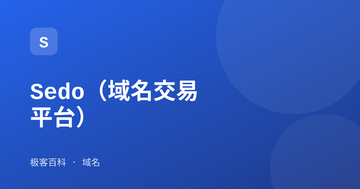 Sedo（域名交易平台）