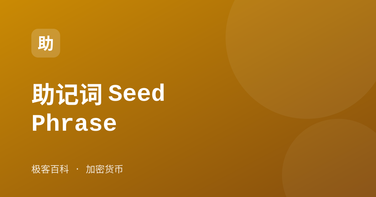 助记词 Seed Phrase