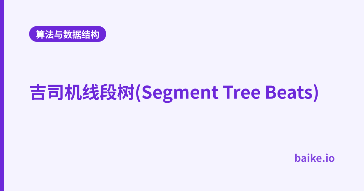 吉司机线段树(Segment Tree Beats)