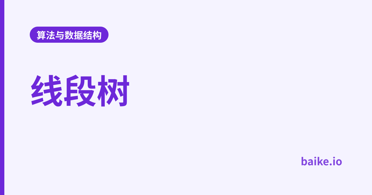 线段树