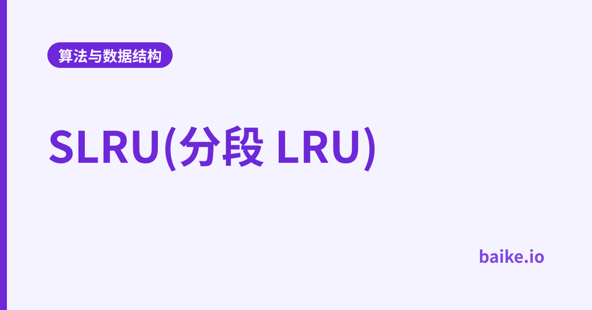 SLRU(分段 LRU)