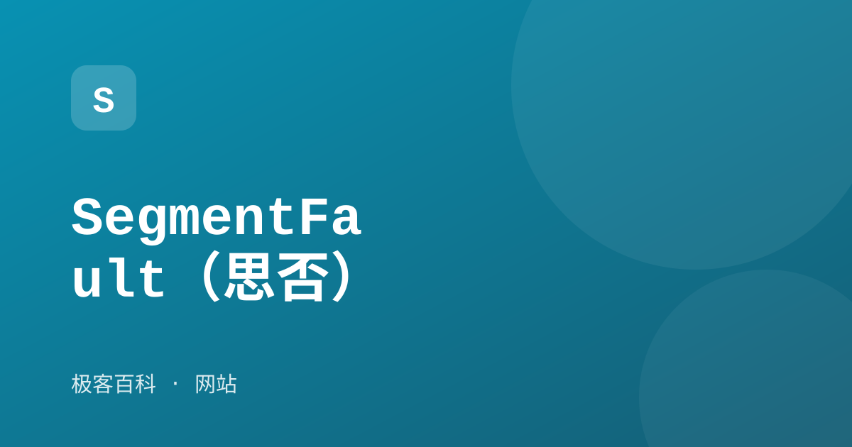 SegmentFault（思否）