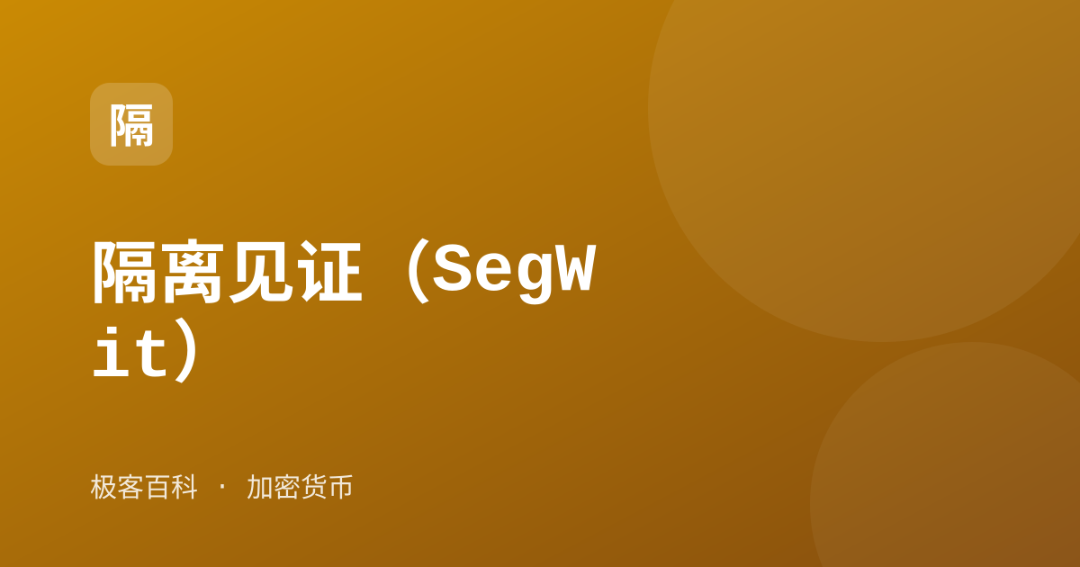 隔离见证（SegWit）
