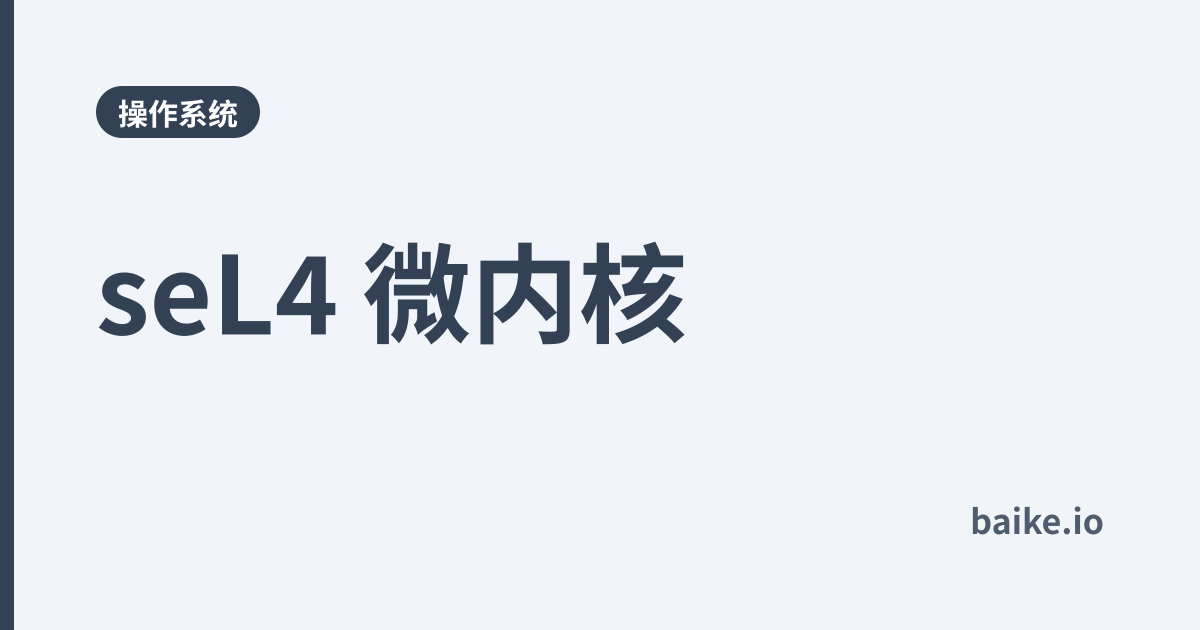seL4 微内核