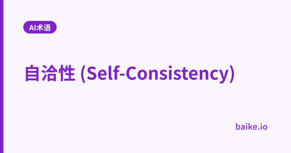 自洽性 (Self-Consistency)