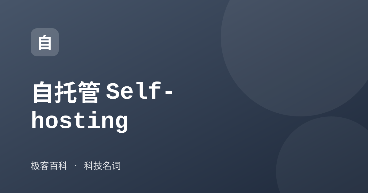 自托管 Self-hosting