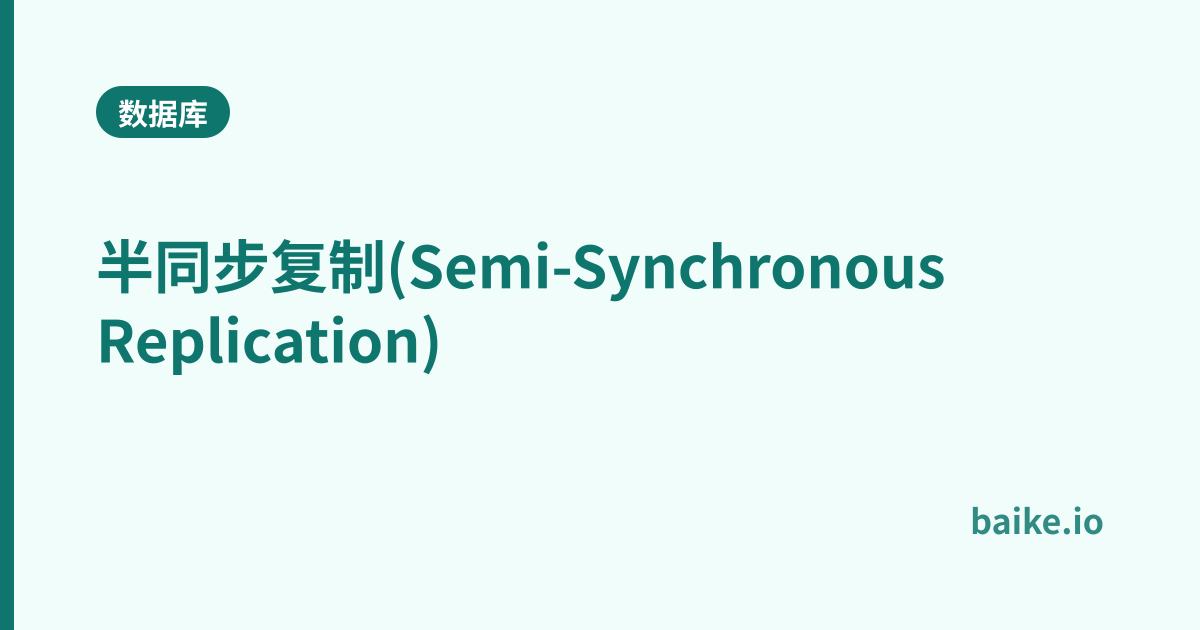 半同步复制(Semi-Synchronous Replication)