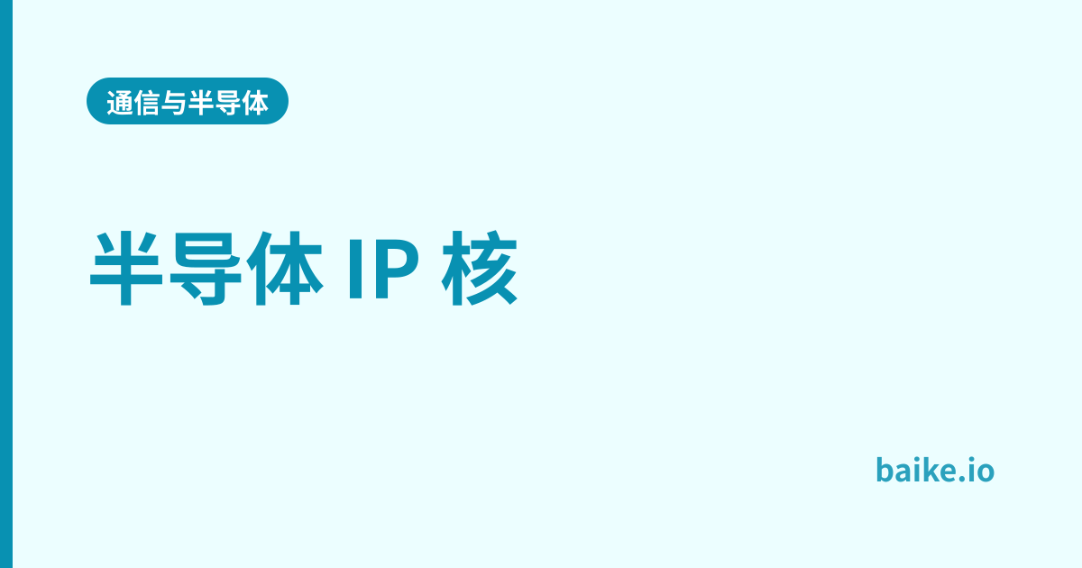 半导体 IP 核