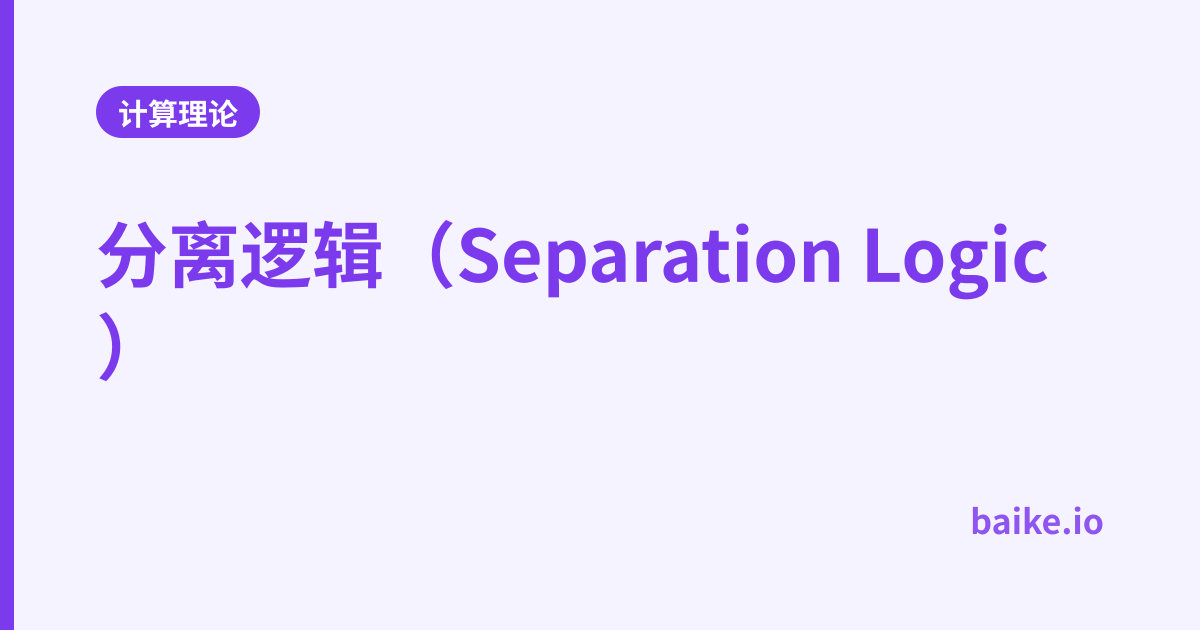 分离逻辑（Separation Logic）