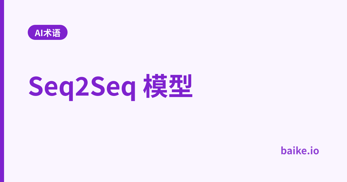 Seq2Seq 模型