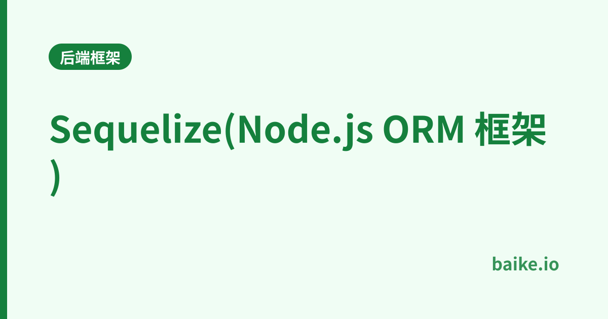 Sequelize(Node.js ORM 框架)
