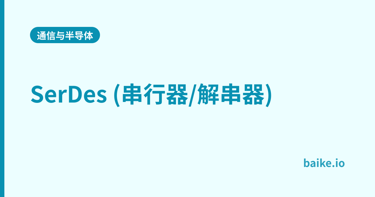 SerDes (串行器/解串器)