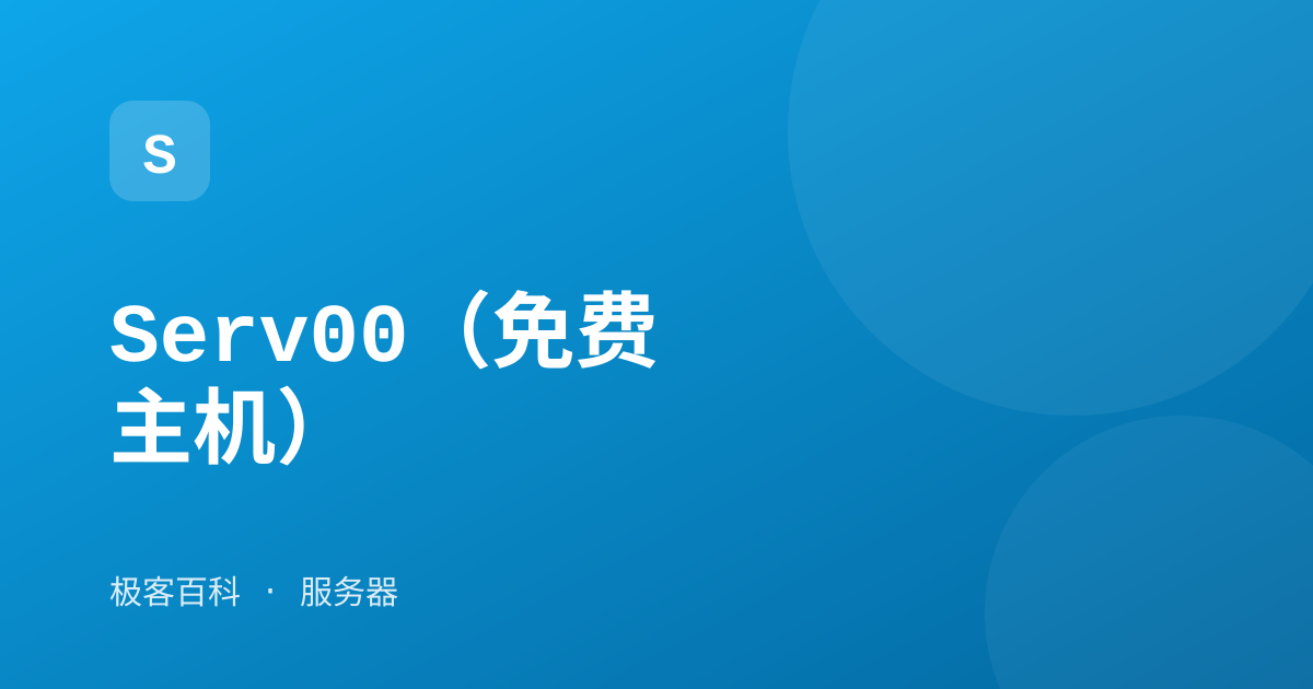 Serv00（免费主机）