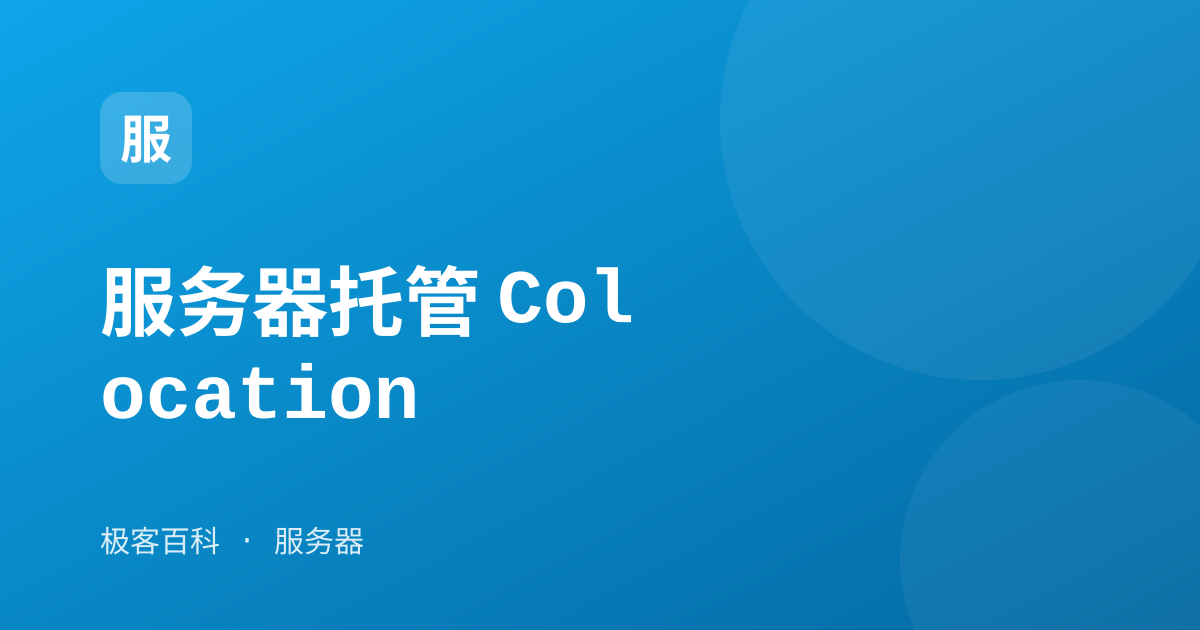 服务器托管 Colocation