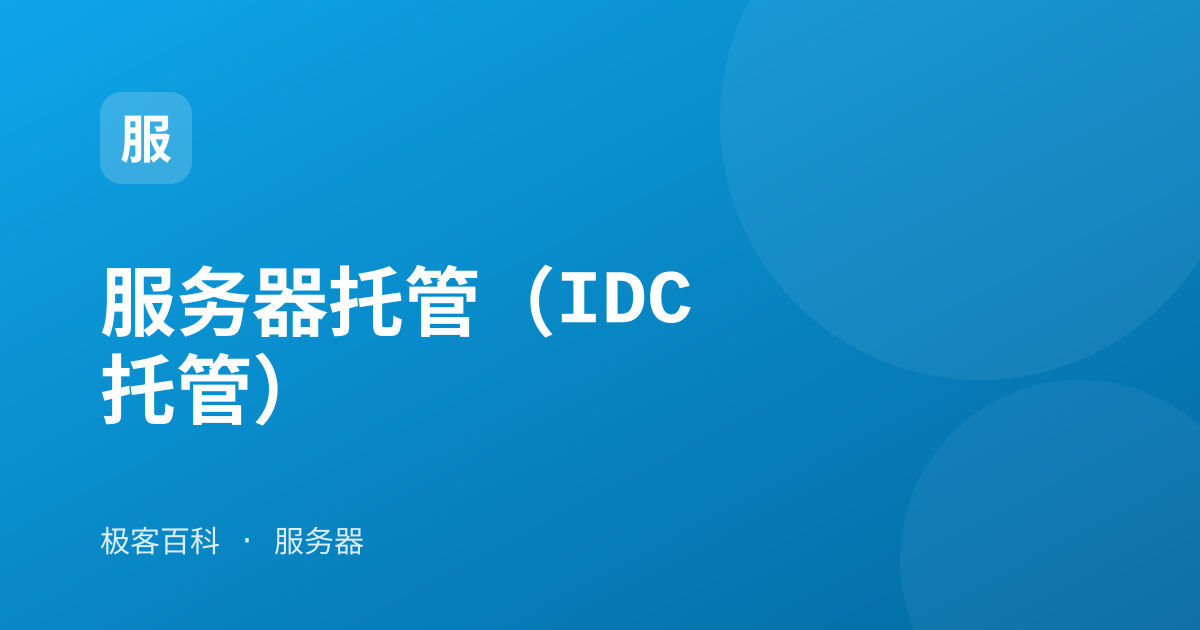 服务器托管(IDC 托管)