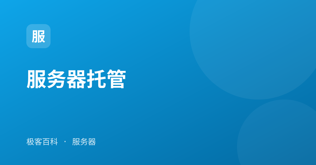 服务器托管