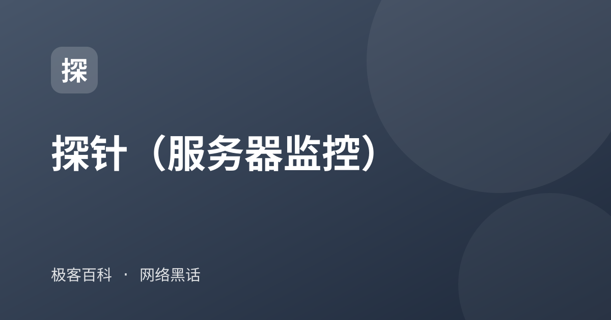 探针（服务器监控）