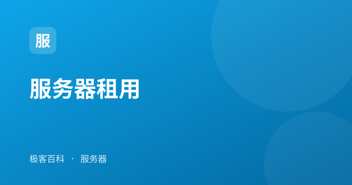 服务器租用