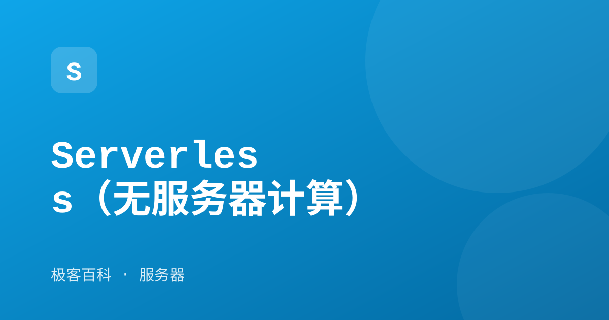 Serverless（无服务器计算）