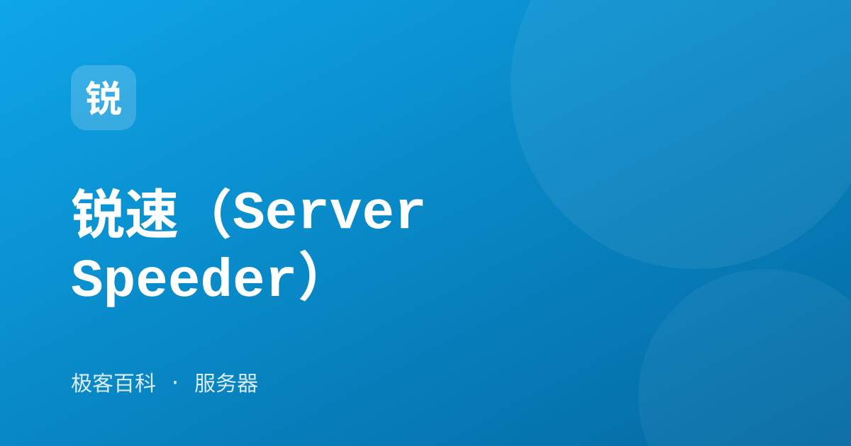 锐速（ServerSpeeder）