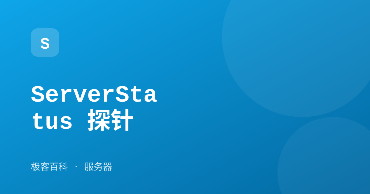 ServerStatus 探针