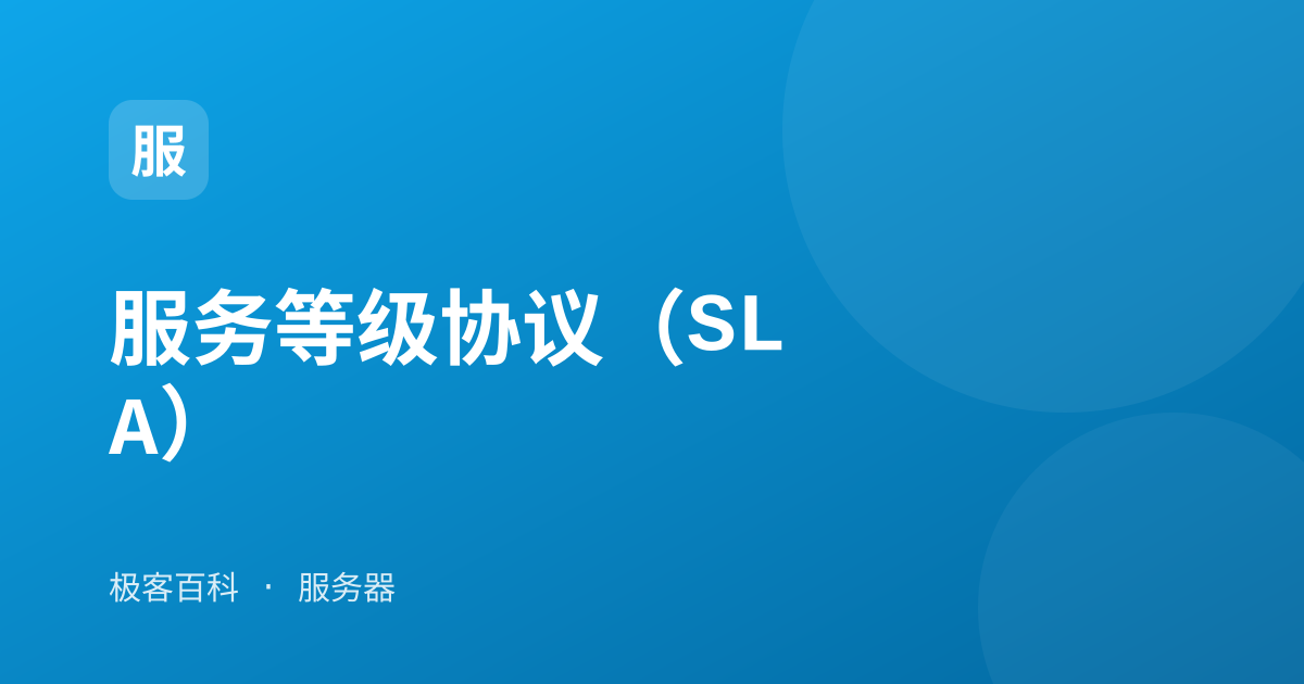 服务等级协议（SLA）