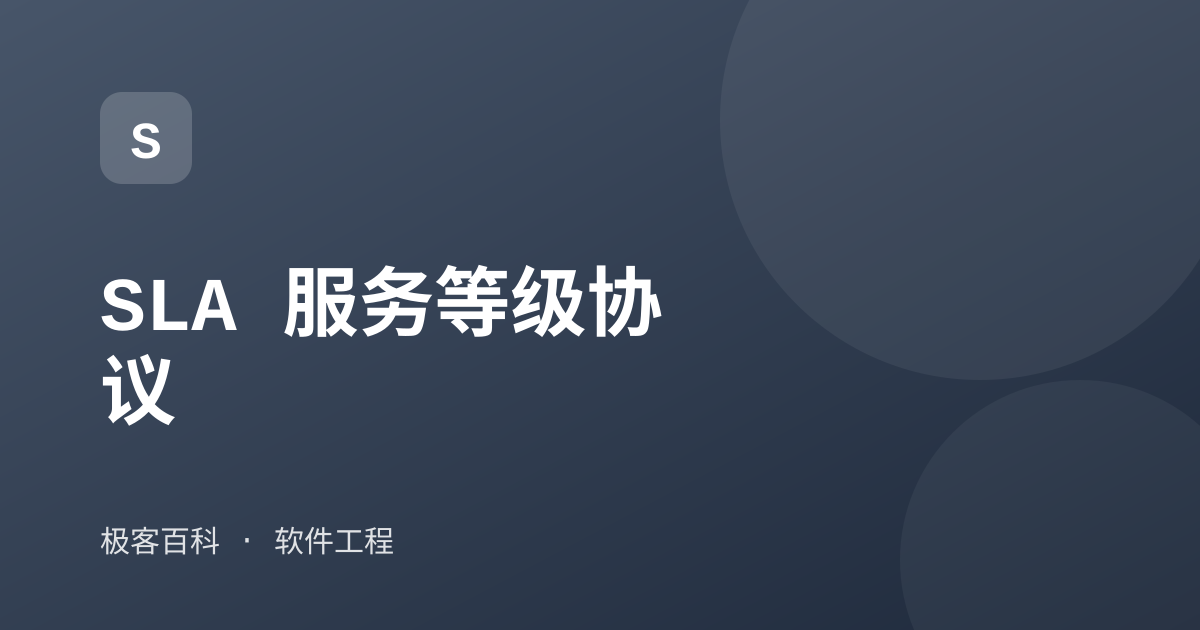 SLA 服务等级协议