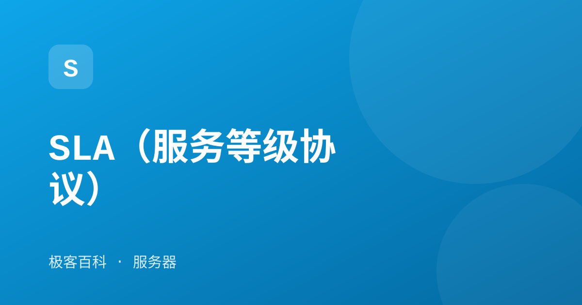 SLA（服务等级协议）