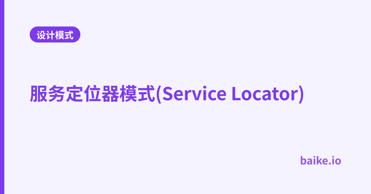 服务定位器模式(Service Locator)