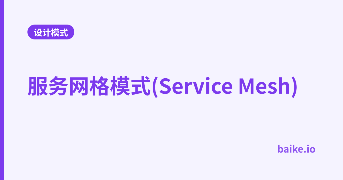 服务网格模式(Service Mesh)