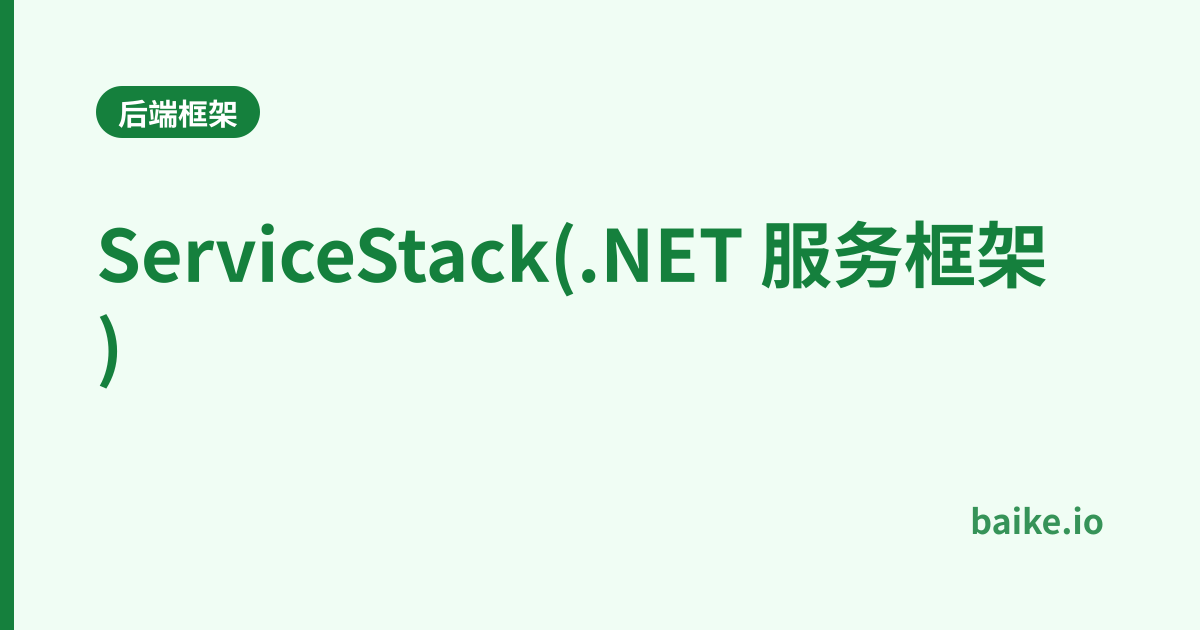 ServiceStack(.NET 服务框架)